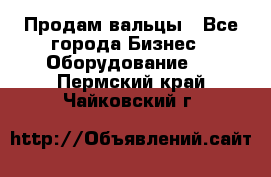 Продам вальцы - Все города Бизнес » Оборудование   . Пермский край,Чайковский г.